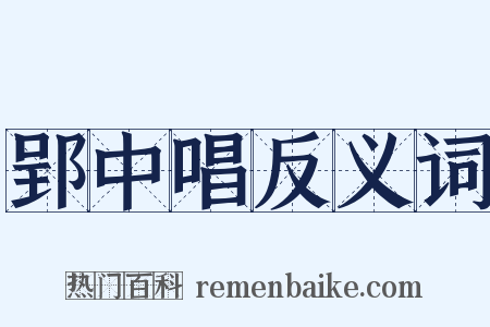 郢中唱反义词是什么意思的图片